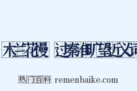 木兰花慢·过秦淮旷望近义词是什么意思的图片